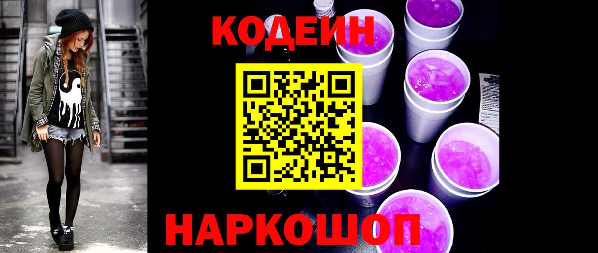 Codein напиток Lean (лин) Азов