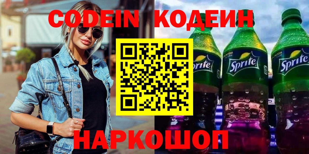 Кодеиновый сироп Lean Purple Drank  Вход с VPN  Азов 